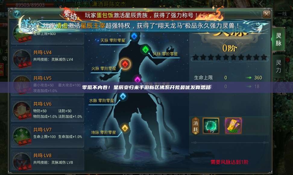 零氪不内卷！星辰变归来手游新区佛系开荒最优发育思路 第1张